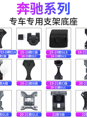 适用奔驰A级B级C级E级S级GLAGLB GLC GLEGLS卡扣改装手机支架底座