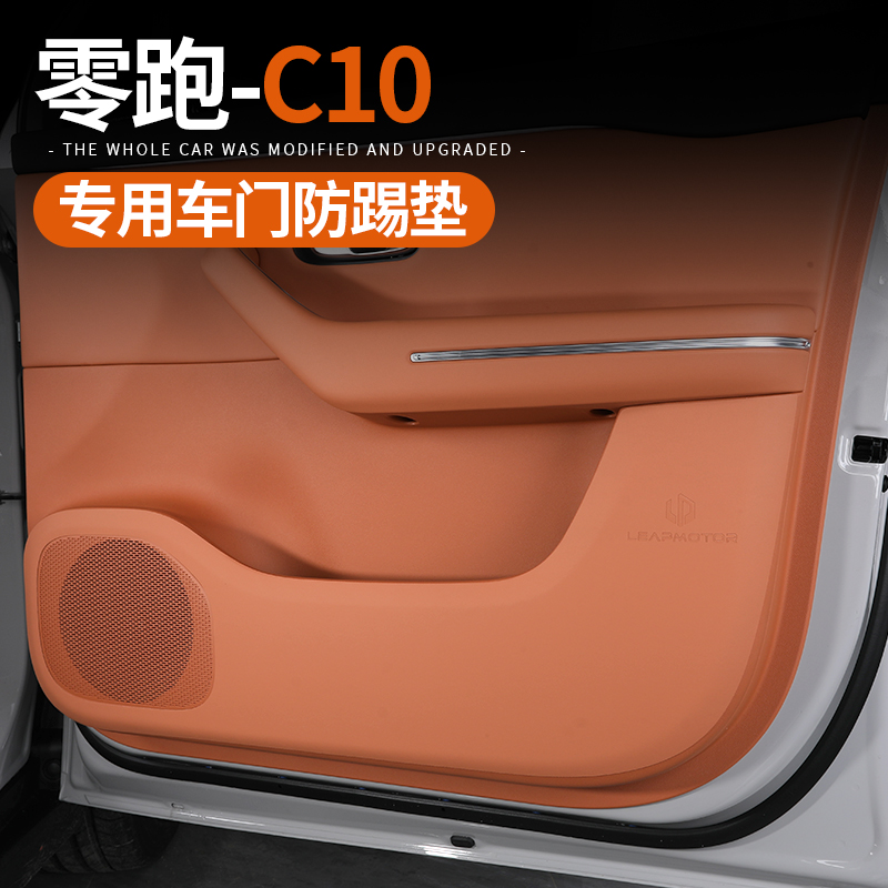 专用于零跑C10/16车门防踢垫防刮耐磨皮革保护贴内饰改装用品配件