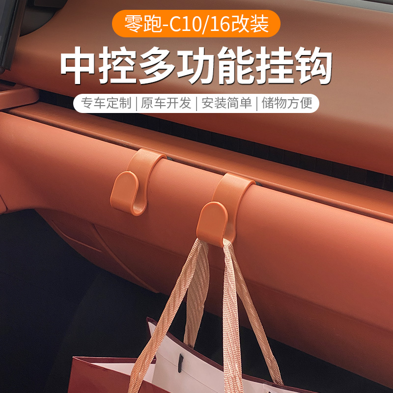 零跑C10/16中控出风口挂钩
