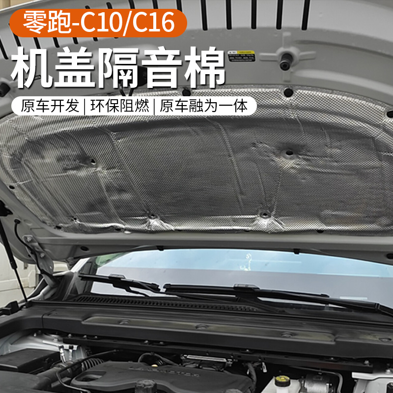 专用于24款零跑C10/C16机盖隔音棉纯电版引擎盖隔热改装配件用品