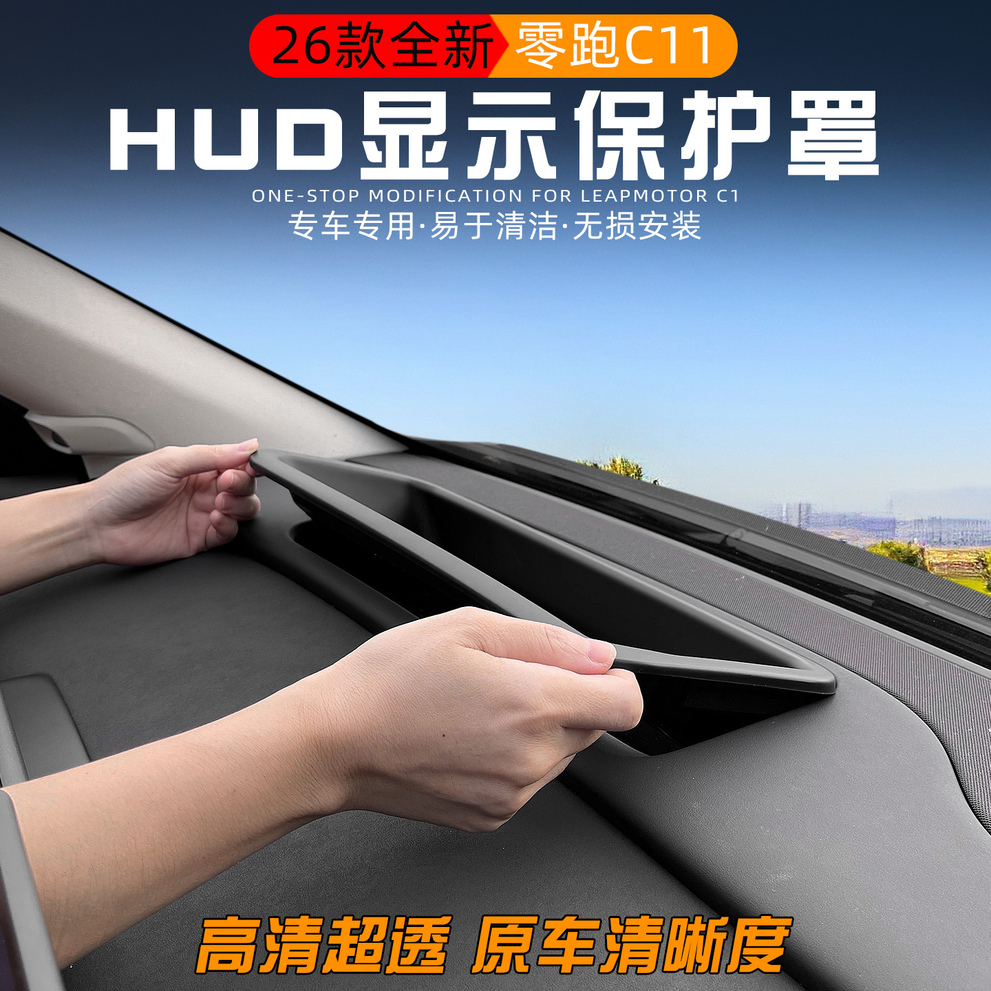 汽车HUD抬头显示保护罩