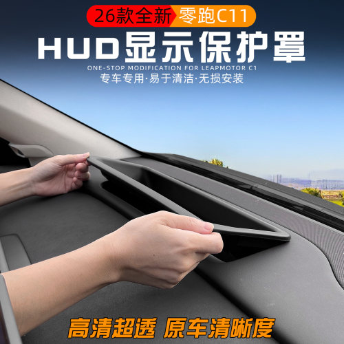 汽车HUD抬头显示保护罩