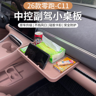 专用于2026款零跑C11仪表台中控副驾小桌板储物收纳改装配件用品