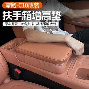 24款 配件用品 零跑C10 16专用扶手箱增高垫保护套舒适缓解疲劳改装