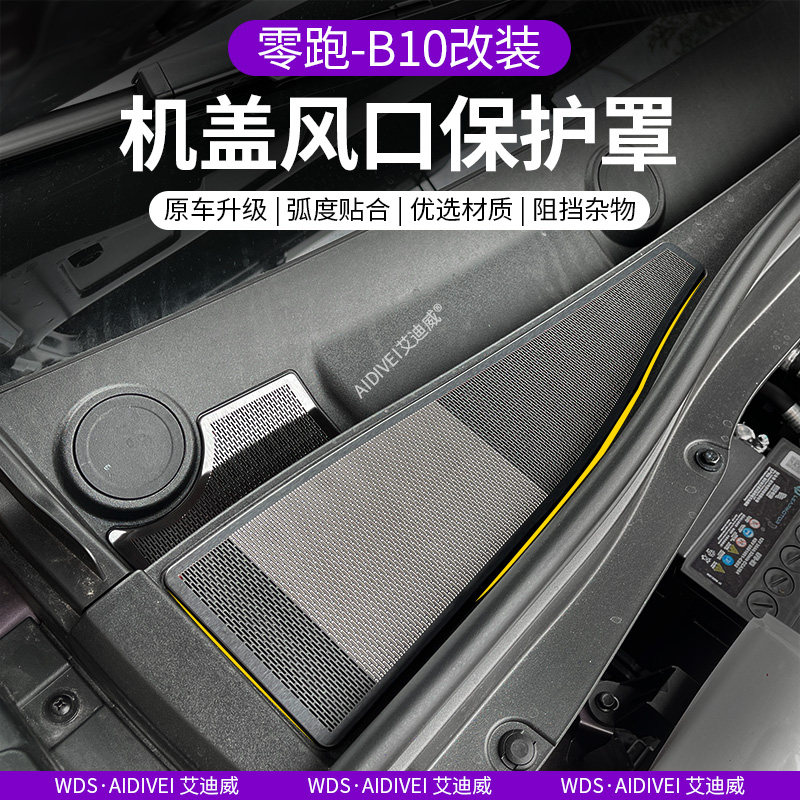 25款零跑B10机盖进风口保护罩