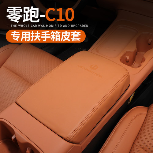 专用于24-26款零跑C10中控扶手箱保护套皮套内饰改装防刮耐磨