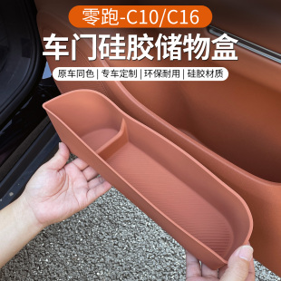 专用于26款 配件用品 零跑C10 16车门边储物盒硅胶防水收纳置物改装