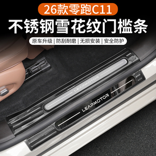 专用于2026款零跑C11汽车不锈钢门槛条改装配件用品
