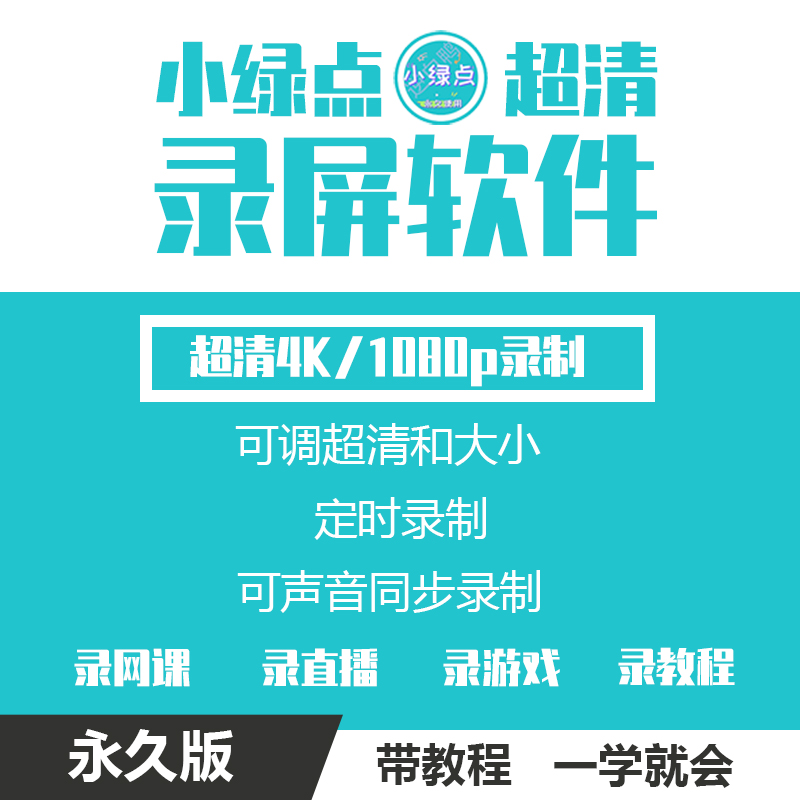 小绿点抖音快手视频号直播间24小时监控录像工具无水印录屏工具