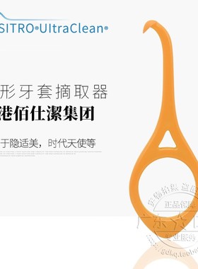 香港佰仕潔隐形牙套摘取器牙齿矫正托槽正畸牙勾Aligner Remove