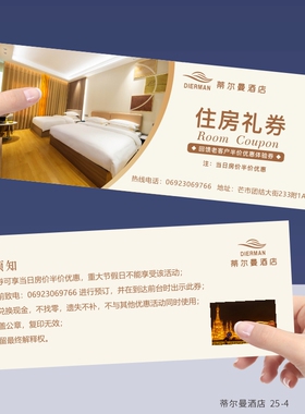 免费房券体验卡名片设计制作抵用券优惠券印刷酒店民宿代金券定制