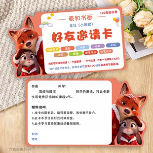 疯狂动物城异形招生宣传卡片定制辅导培训机构好友邀请试听卡设计