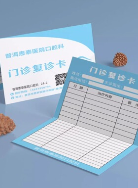 医院牙科口腔门诊部就诊卡设计复诊预约折叠对折卡印刷体验卡定制