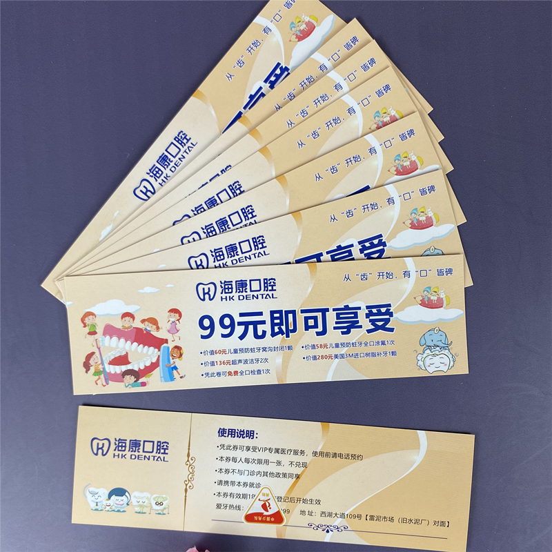 口腔护齿券免费设计优惠券印刷