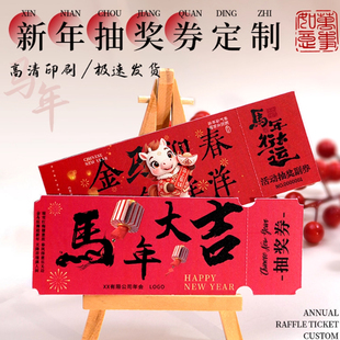 新年年会抽奖券定制元旦公司活动卡片2026年马年年会邀请函正副券