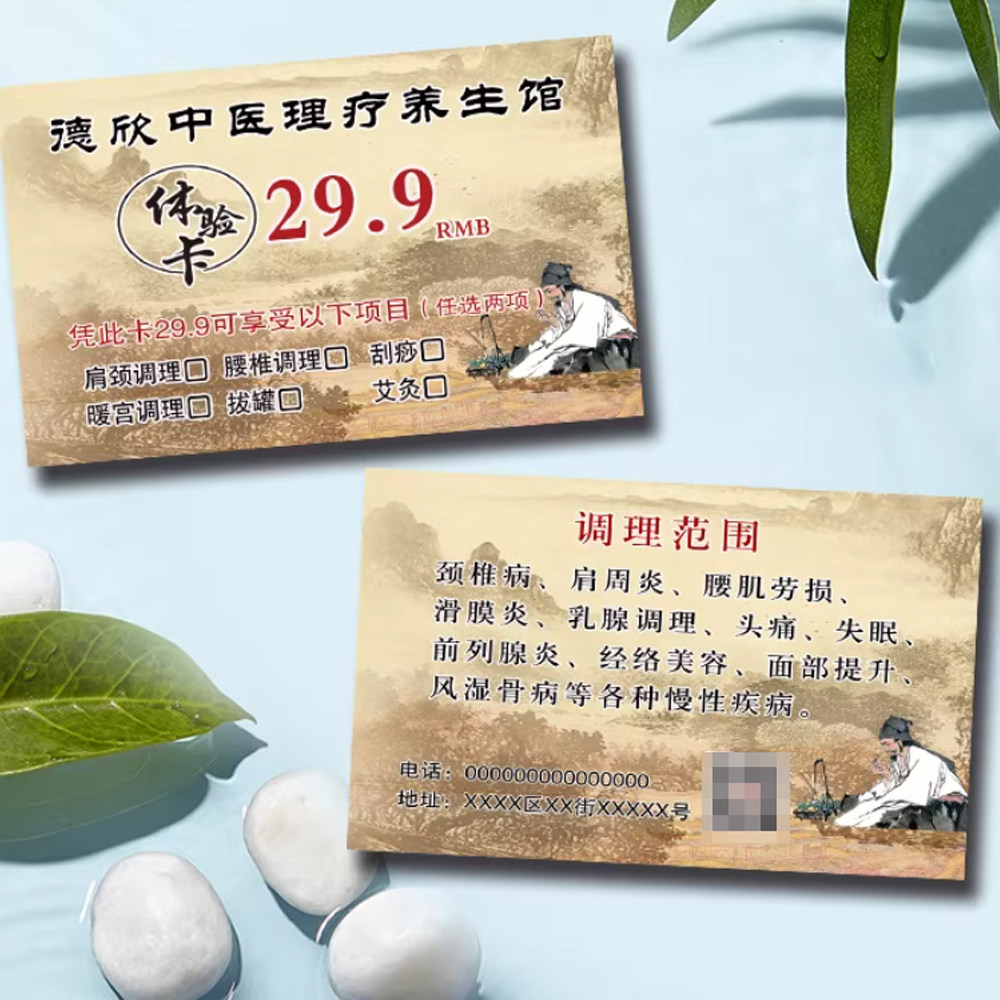 中医诊所体验卡定制作养生馆艾灸拓客卡体验券代金券养生馆体验卡,文具电教/文化用品/商务用品,名片,淘宝优惠券,粉丝福利购,淘宝优惠卷