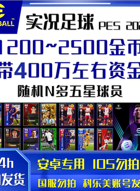 实况足球 pes2024安卓 android 初始国际服 Efootball自抽 金币号