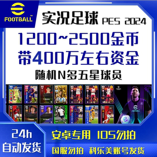 实况足球 pes2024安卓 android 初始国际服 Efootball自抽 金币号