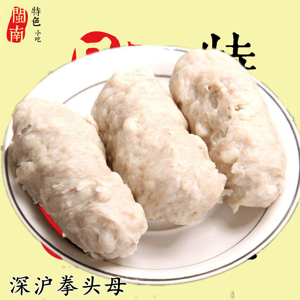 深沪拳头母 闽南特产泉州特色晋江小吃手工美食肉丸火锅食材包邮