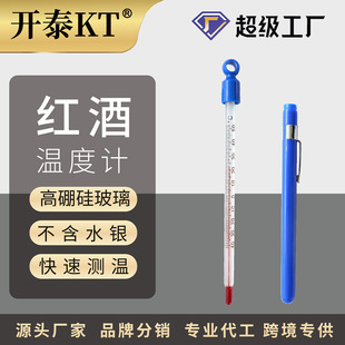 玻璃管冰箱家用食品温度计调酒工具测温计 开泰红酒温度计棒式
