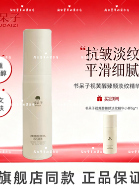 【有授权】书呆子视黄醇臻颜淡纹精华乳淡纹祛痘平滑细腻肌肤A醇
