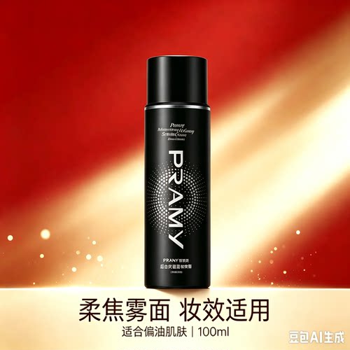 PRAMY/柏瑞美定妆喷雾持久定妆保湿控油不易脱妆便携带