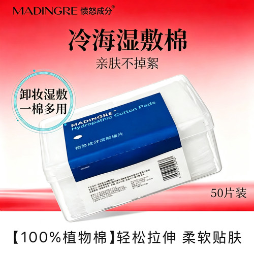 愤怒成分冷海精华湿敷棉