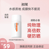 初现倍护物理防晒霜高倍防紫外线清爽油皮面部女男学生正品