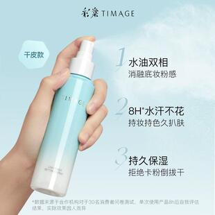 彩棠TIMAGE定妆喷雾长效定妆持妆服帖控油不脱妆