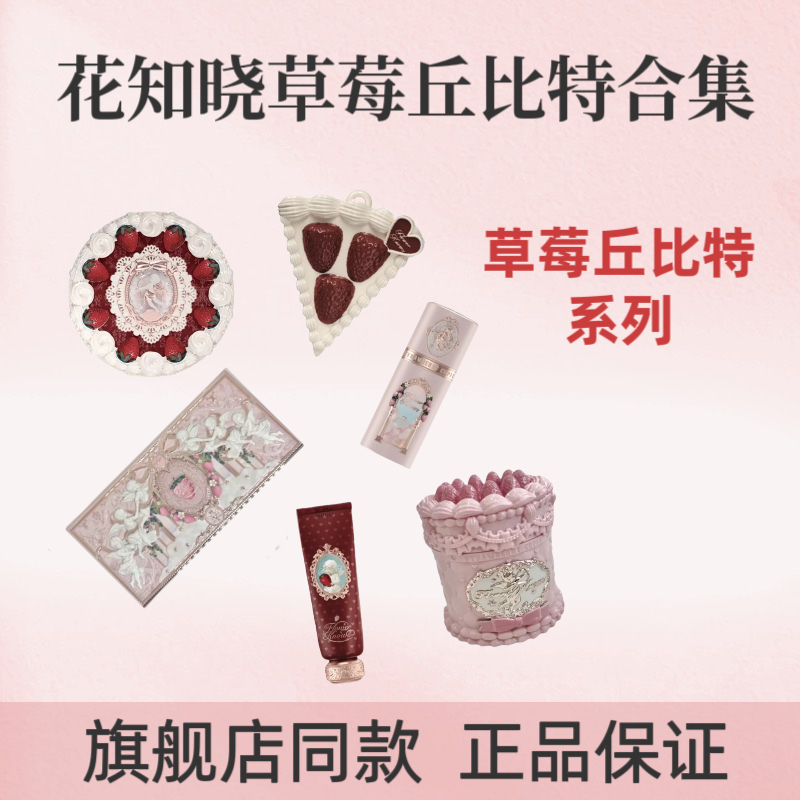 花知晓冬日新品草莓丘比特口红液体腮红多功能眼影盘粉饼大集合女