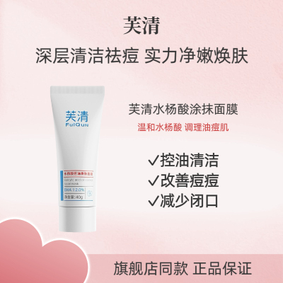 芙清水杨酸控油焕肤面膜祛痘淡化痘印清洁毛孔清痘焕肤