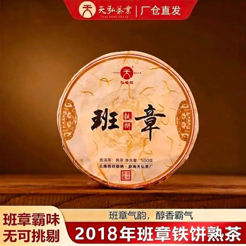 天弘2018年班章铁饼熟茶 古树普洱茶 醇厚甘甜 霸气饱满500g正品