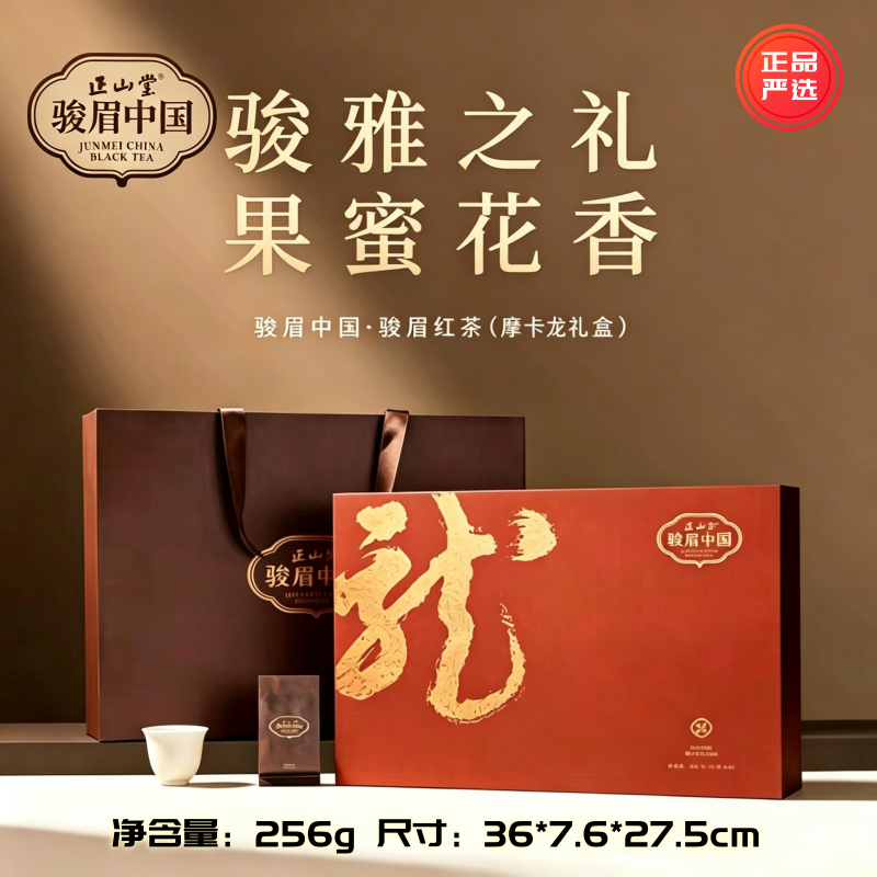 正山堂骏眉中国摩卡龙红茶国潮风礼盒装武夷小种花蜜果香送礼茶叶