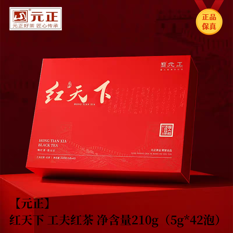 元正专营 新茶 红天下 武夷山 茶叶 工夫红茶 210g 节日送礼盒装