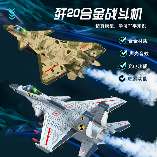 万仕可歼20歼15合金舰载机可喷雾