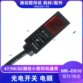 潍坊中冠印刷设备 DS10厂家直销 吸纸测纸光电开关米科感光电眼MK