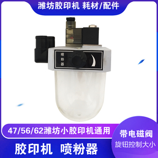 潍坊中冠47 56 62胶印机整机配件收纸喷粉设备喷粉头喷粉壶喷粉器