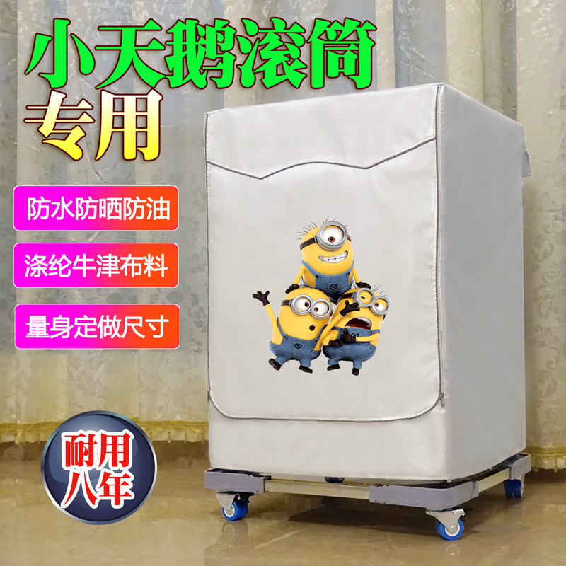 小天鹅TG90-1410WDXS 9公斤专用防水防晒洗衣机罩滚筒全自动布套