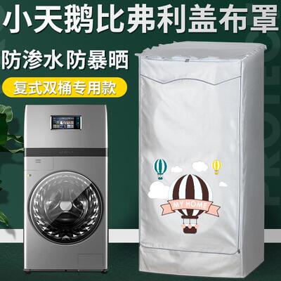 比佛利BVL1FD150ITY6小天鹅15公斤洗衣机罩波轮滚筒防水防晒防尘