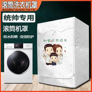 海尔洗衣机罩统帅滚筒式全自动专用8 10公斤通用套子防水防晒防尘