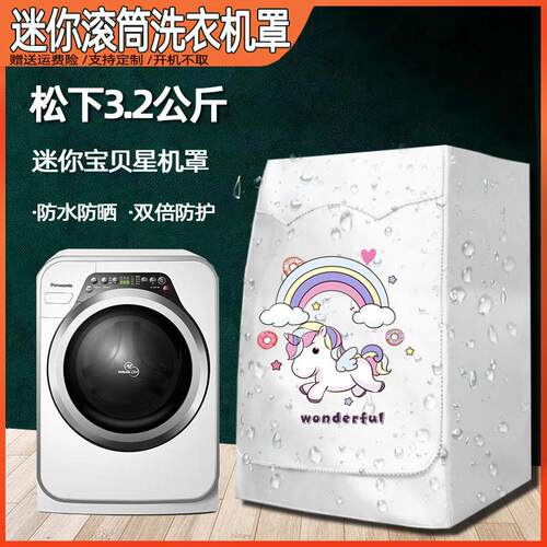 松下宝贝星XQG32-A312D/312E/3022婴儿童宝宝洗衣机罩防水防晒套