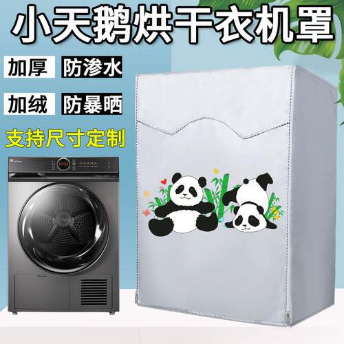 小天鹅烘干机专用保护罩7 10公斤TH100-H32Y滚筒式干衣机防水罩套