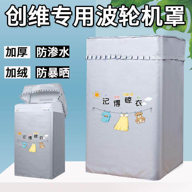 创维洗衣机罩防水防晒波轮式上开翻盖T80J盖布阳台浴室可用防尘罩