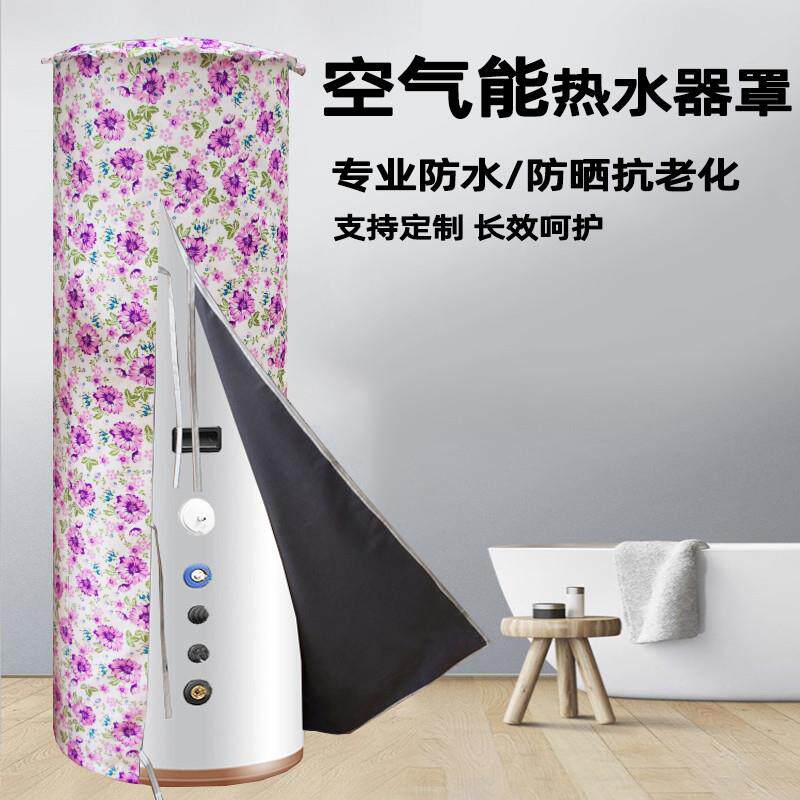 美的海尔格力分妮长陵等空气能热水器水箱防尘罩 防水防晒保护套