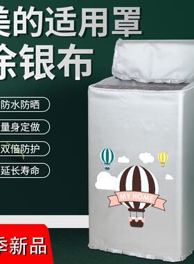 美的MB72V31洗衣机罩全自动7.2/8/9公斤kg上开盖波轮防水防晒罩套