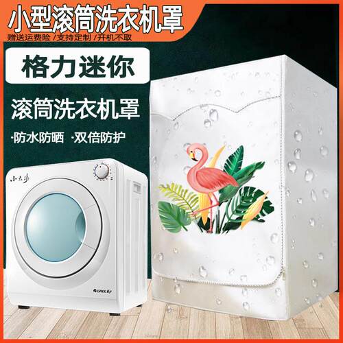 格力GSP20迷你洗衣机罩防水防晒