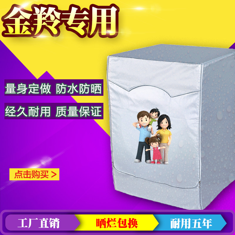 适用金羚牌6-12公斤洗衣机罩滚筒前开全自动防水防晒盖布防护套子