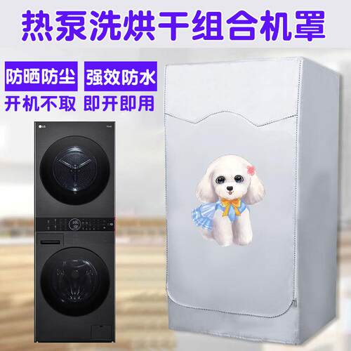 LG三星10/13+9kg热泵洗衣机烘干机罩 滚筒洗烘套装防水防晒防尘罩
