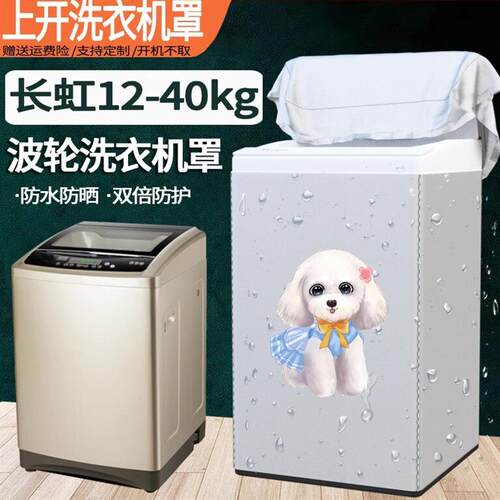 长虹大容量洗衣机罩12/13/15/18/20/22/25kg公斤防水防晒保护套子