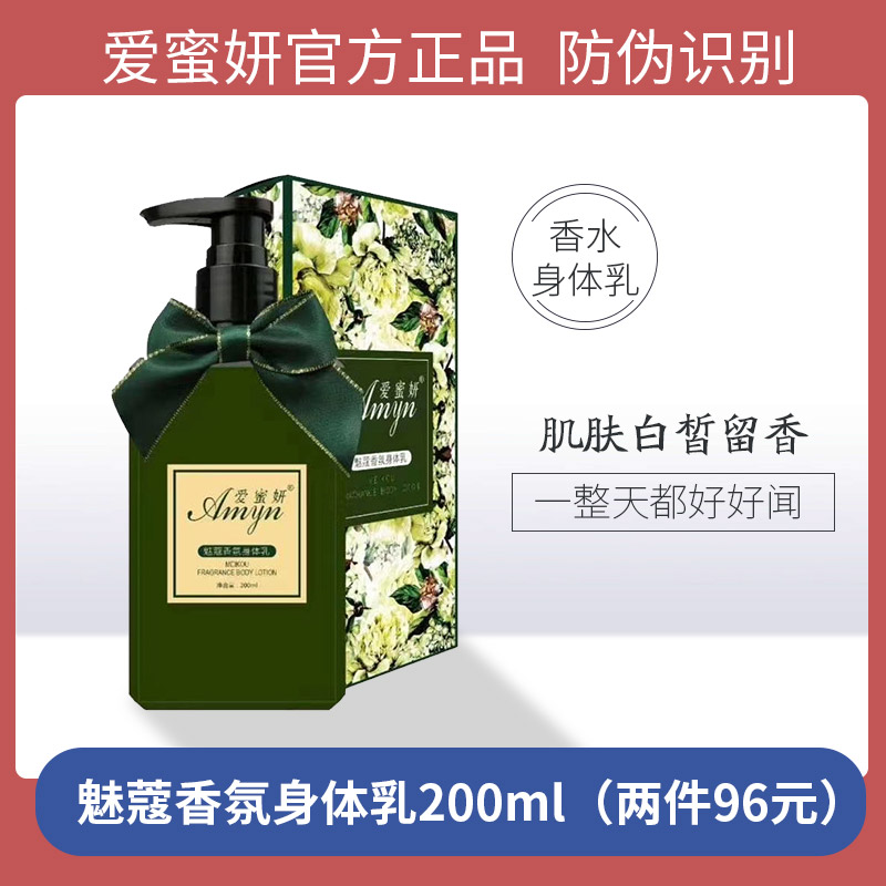 爱蜜妍身体乳保湿一整天香香